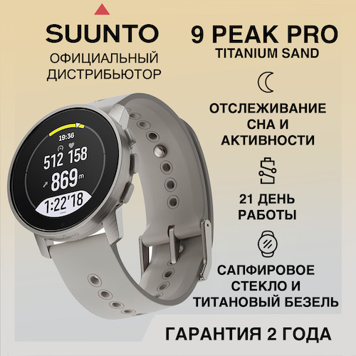 Часы Suunto 9 Peak Pro Titanium Sand, песочные SS050808000 от прозводителя Suunto 