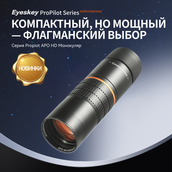 Монокуляр Eyeskey ProPilot APO EM - 10x42 EyeS-M100 от прозводителя Eyeskey