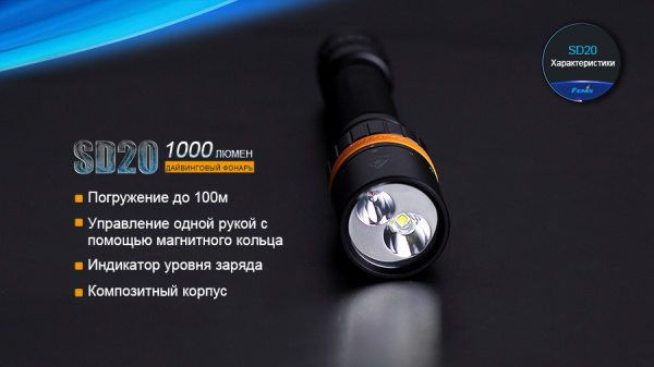 Фонарь Fenix SD20 дайвинговый SD20 от прозводителя Fenix