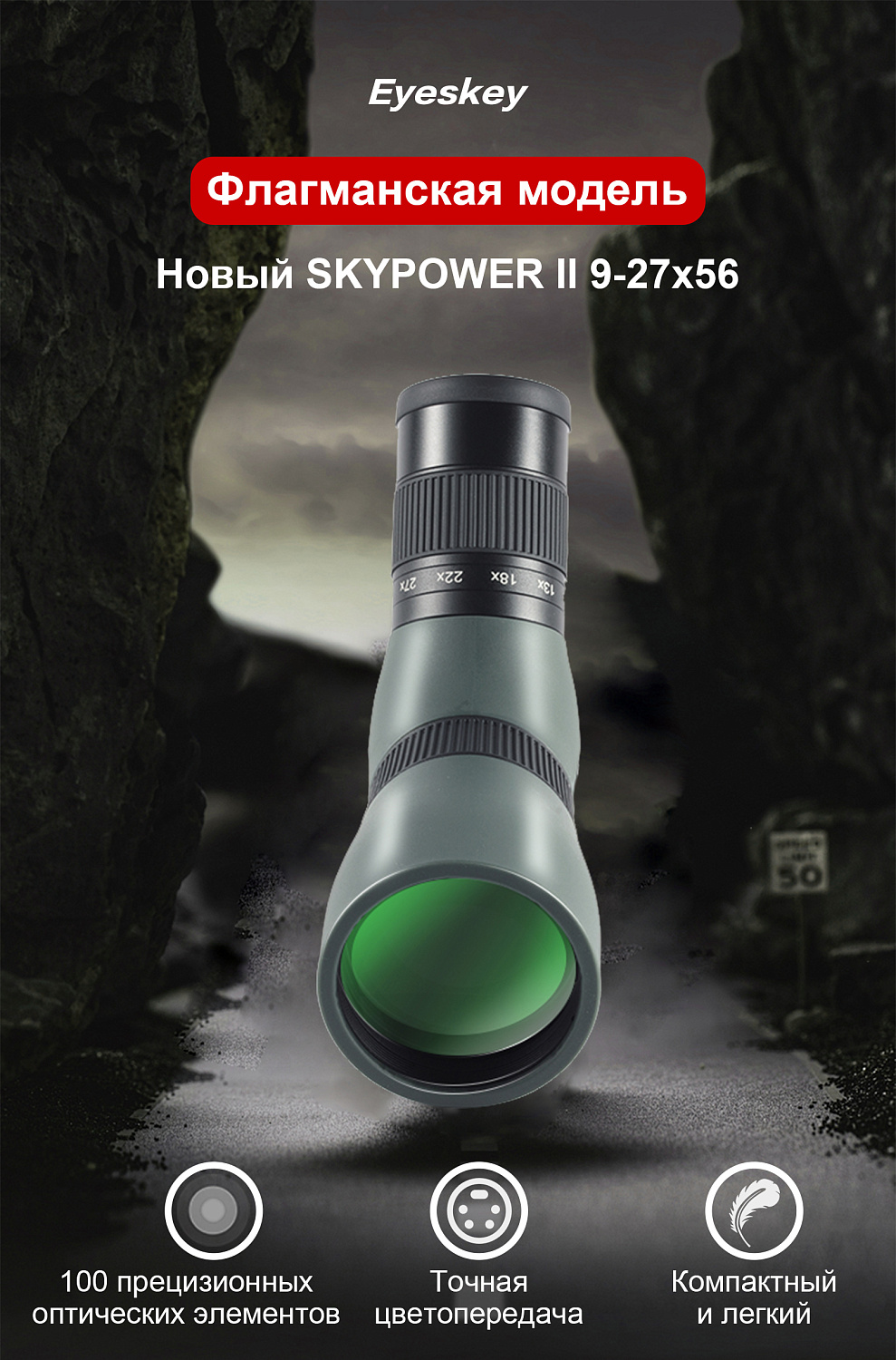 Зрительная труба Eyeskey SkyPower 9-27x56 II
