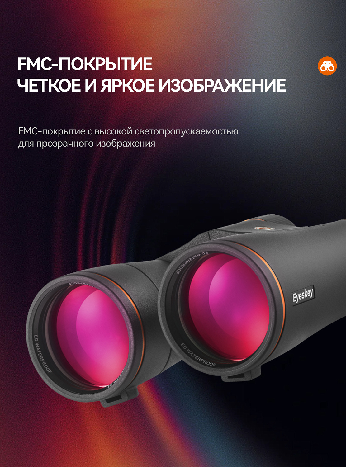 Бинокль Eyeskey Vigil - 10x42