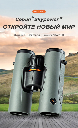 Бинокль Eyeskey SkyPower Flat-Field ED-10x42 серый EyeS-B129GS от прозводителя Eyeskey