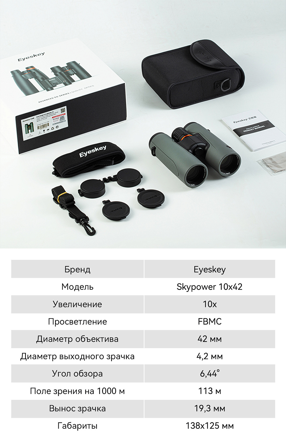 Бинокль Eyeskey SkyPower Flat-Field ED-10x42 серый